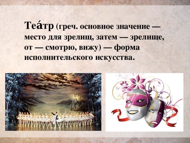 Теа́тр (греч. основное значение — место для зрелищ, затем — зрелище, от — смотрю, вижу) — форма исполнительского искусства. 
