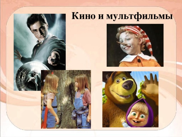 Кино и мультфильмы 