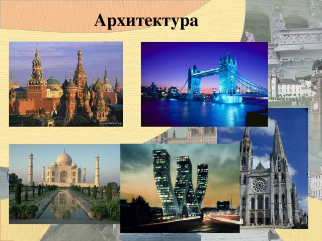 Архитектура 