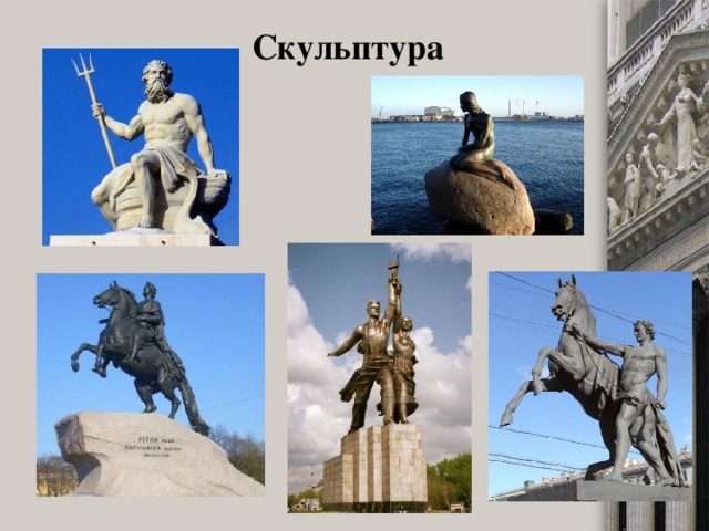 Скульптура 
