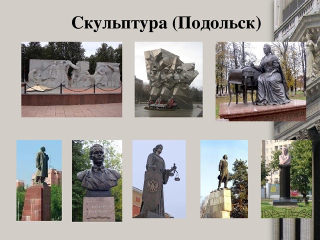Скульптура (Подольск) 
