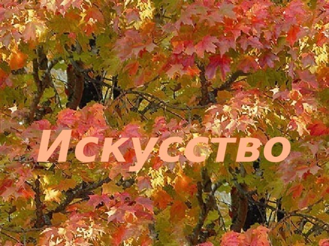 Искусство 