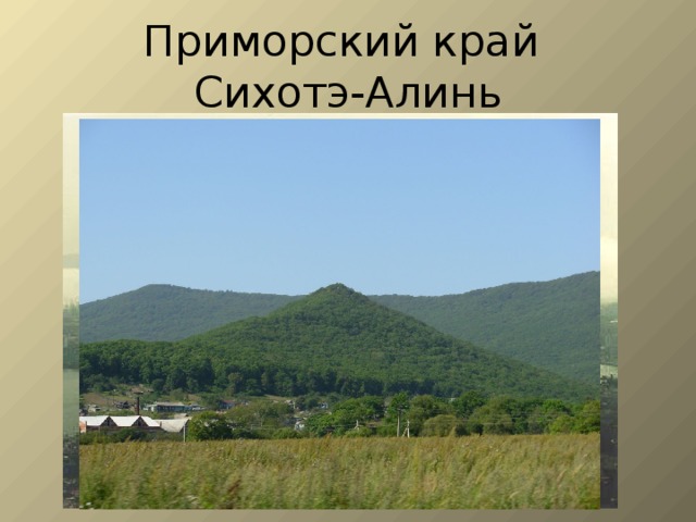 Приморский край  Сихотэ-Алинь 