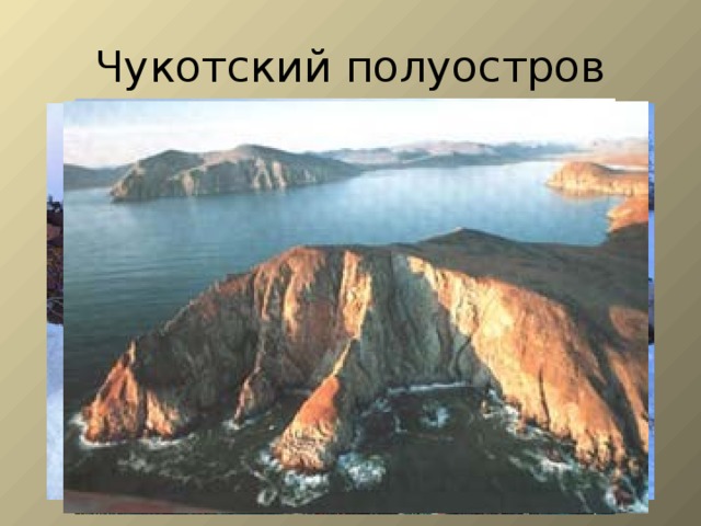 Чукотский полуостров 