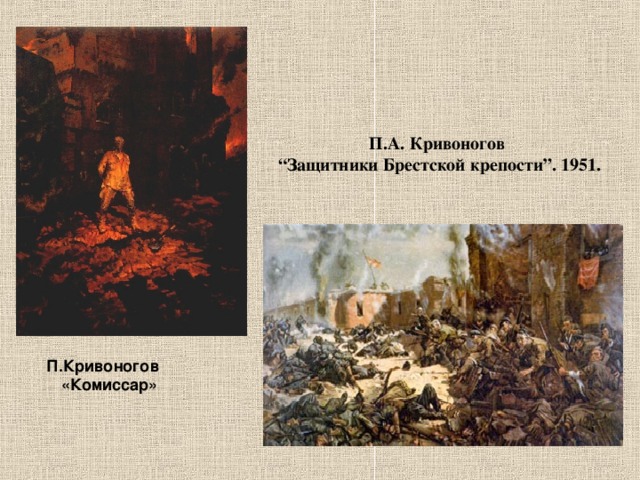 П.А. Кривоногов “ Защитники Брестской крепости”. 1951. П.Кривоногов «Комиссар» 