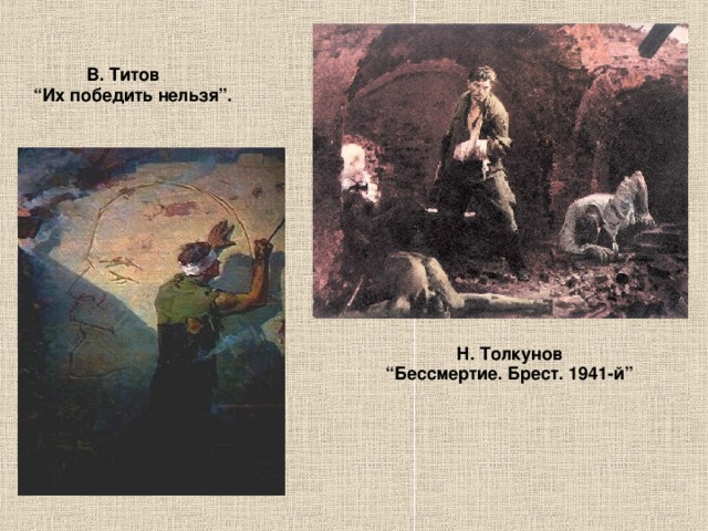 В. Титов  “Их победить нельзя”.  Н. Толкунов  “Бессмертие. Брест. 1941-й” 