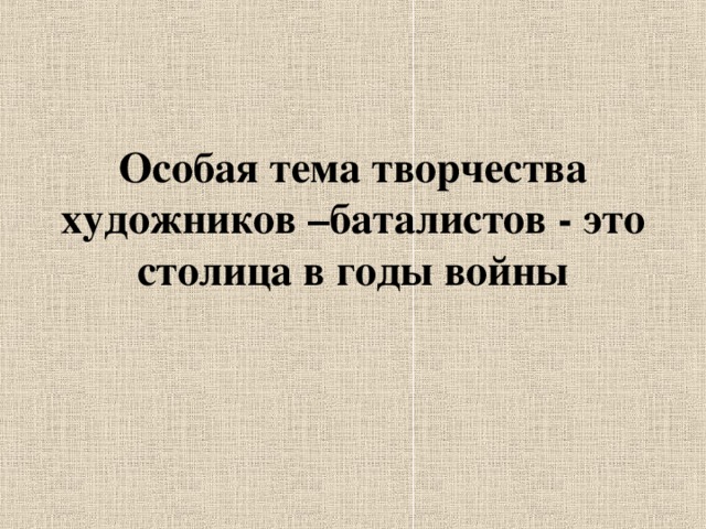 Особая тема творчества художников –баталистов - это столица в годы войны 