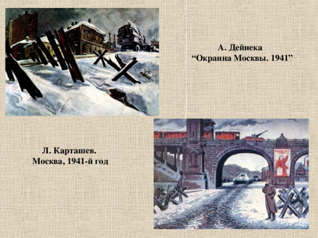 А. Дейнека “ Окраина Москвы. 1941” Л. Карташев. Москва, 1941-й год 