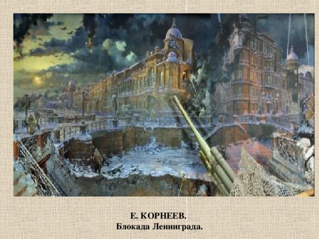   Е. КОРНЕЕВ. Блокада Ленинграда.   