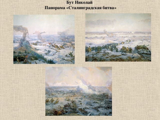 Бут Николай  Панорама «Сталинградская битва»   