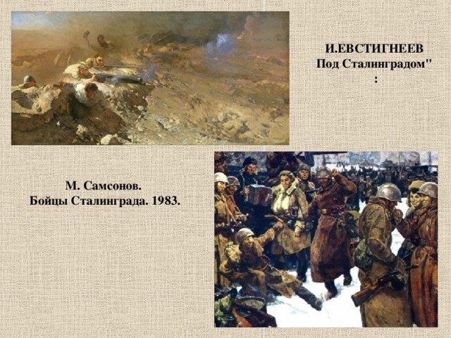 «     .    И.ЕВСТИГНЕЕВ Под Сталинградом