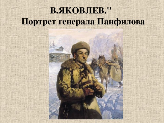 В.ЯКОВЛЕВ.