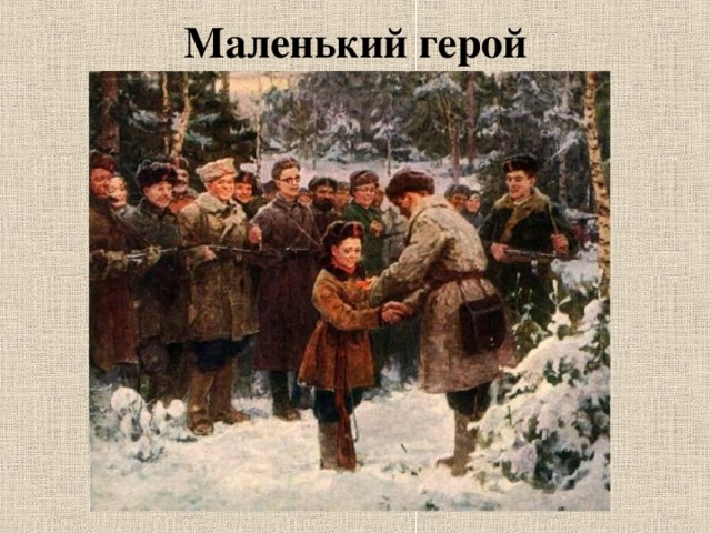 Маленький герой   