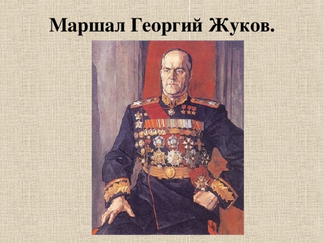 Маршал Георгий Жуков. 