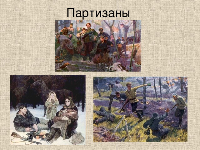 Партизаны 