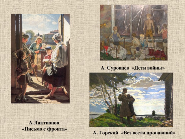А. Суровцев «Дети войны» А.Лактионов  «Письмо с фронта» А. Горский «Без вести пропавший» 