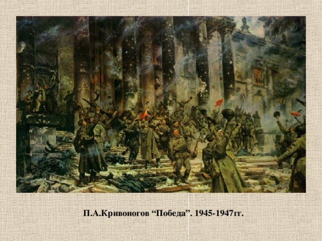                        П.А.Кривоногов “Победа”. 1945-1947гг.          