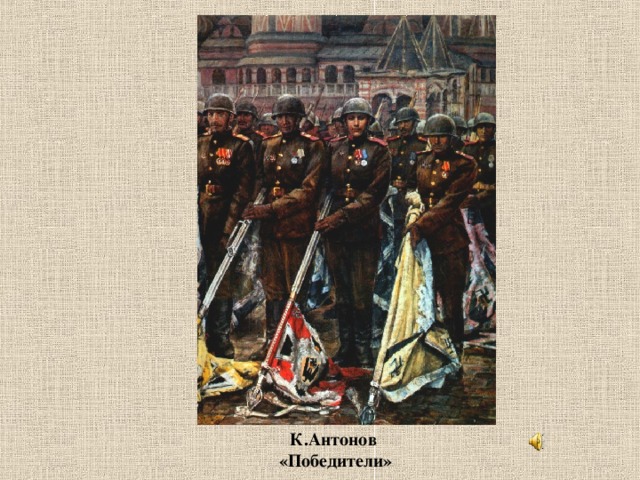 К.Антонов  «Победители» 