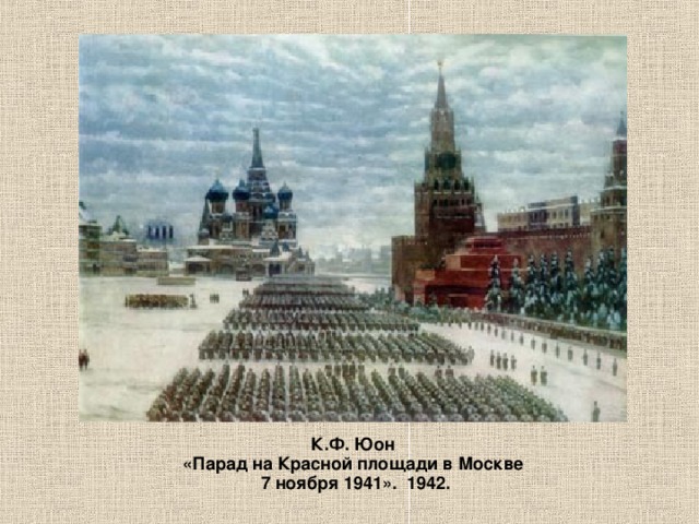 К.Ф. Юон  «Парад на Красной площади в Москве  7 ноября 1941». 1942. 
