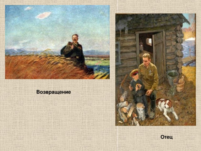 Возвращение Отец 