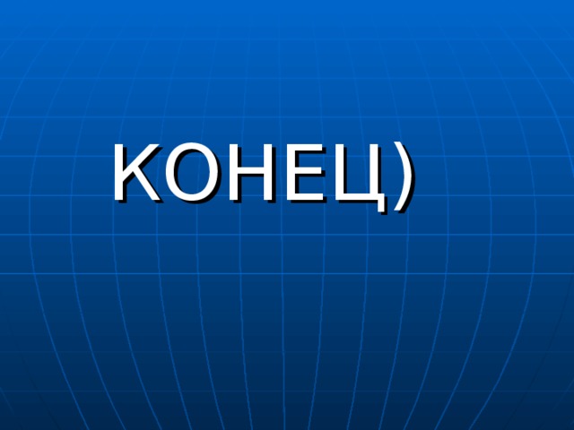  КОНЕЦ) 