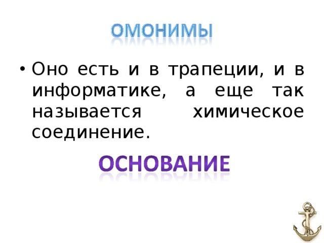 Оно есть и в трапеции, и в информатике, а еще так называется химическое соединение.