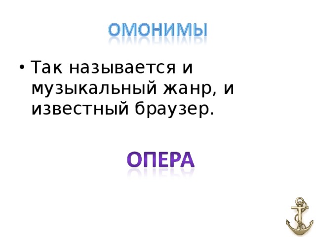 Так называется и музыкальный жанр, и известный браузер.