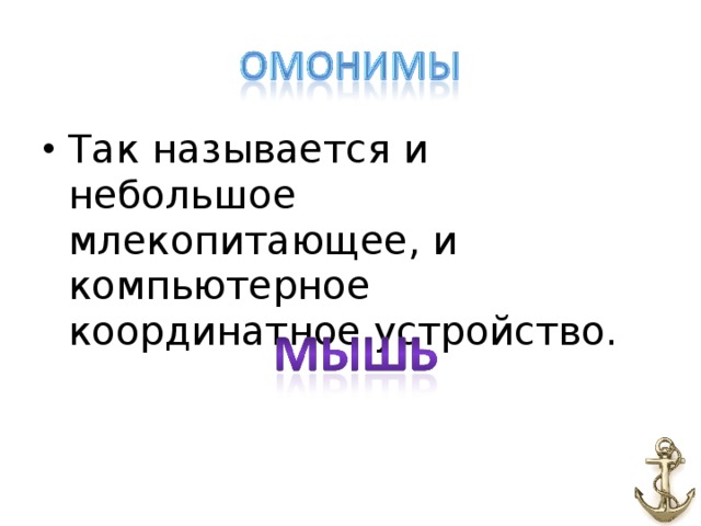 Так называется и небольшое млекопитающее, и компьютерное координатное устройство.