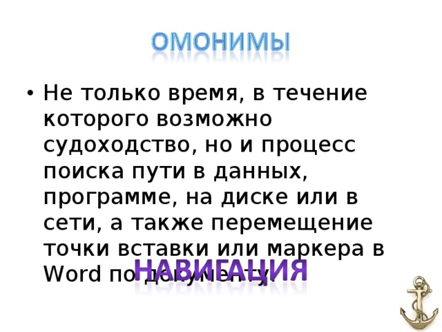 Не только время, в течение которого возможно судоходство, но и процесс поиска пути в данных, программе, на диске или в сети, а также перемещение точки вставки или маркера в Word по документу.