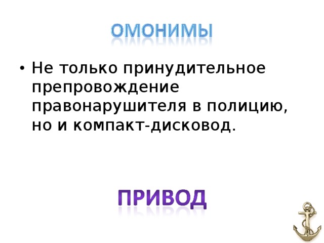 Не только принудительное препровождение правонарушителя в полицию, но и компакт-дисковод.