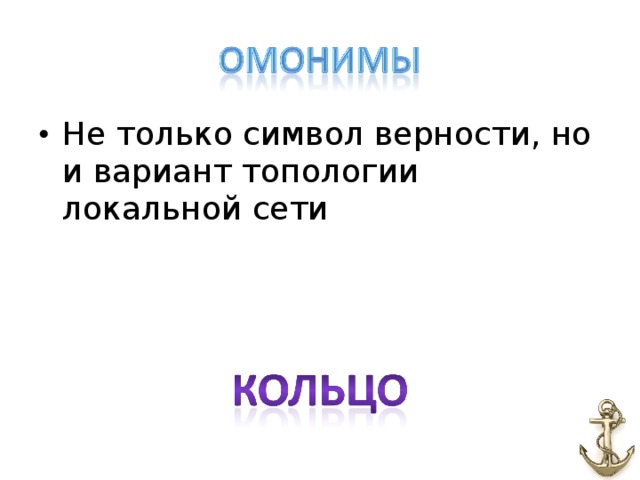 Не только символ верности, но и вариант топологии локальной сети