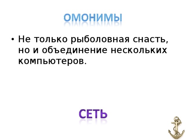 Не только рыболовная снасть, но и объединение нескольких компьютеров.