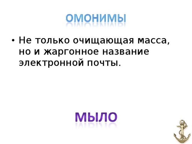 Не только очищающая масса, но и жаргонное название электронной почты.