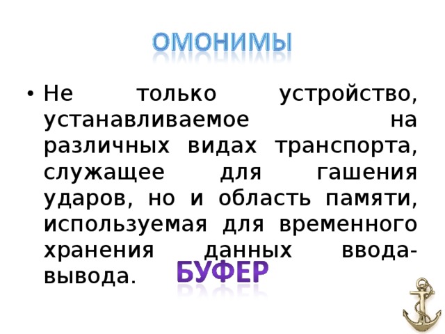Не только устройство, устанавливаемое на различных видах транспорта, служащее для гашения ударов, но и область памяти, используемая для временного хранения данных ввода-вывода.