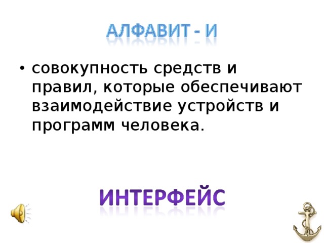 совокупность средств и правил, которые обеспечивают взаимодействие устройств и программ человека.