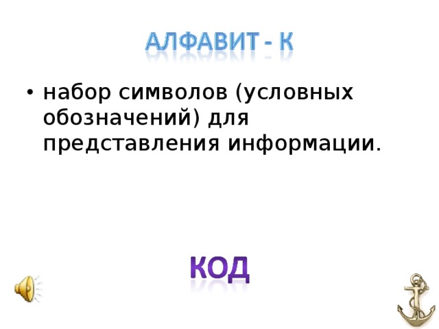 набор символов (условных обозначений) для представления информации.