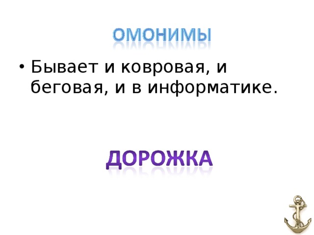 Бывает и ковровая, и беговая, и в информатике.