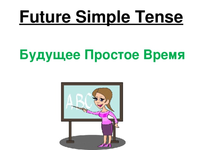 Future Simple Tense   Будущее Простое Время   