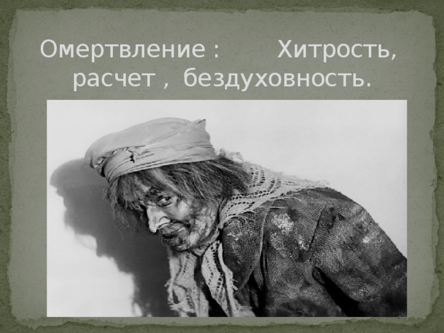 Омертвление : Хитрость,  расчет , бездуховность.