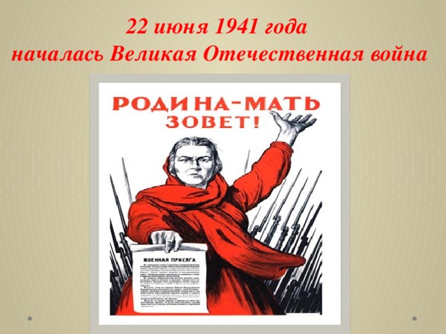 22 июня 1941 года началась Великая Отечественная война 