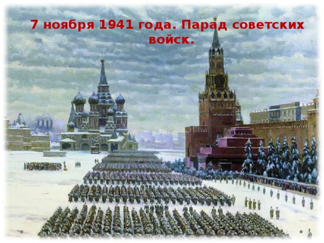 7 ноября 1941 года. Парад советских войск.  