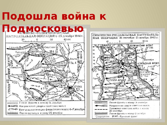 Подошла война к Подмосковью 