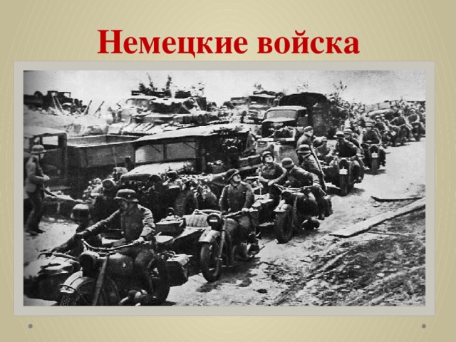 Немецкие войска 