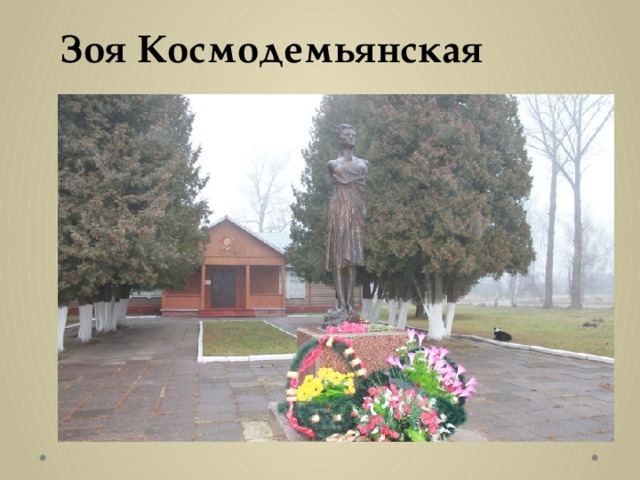 Зоя Космодемьянская 