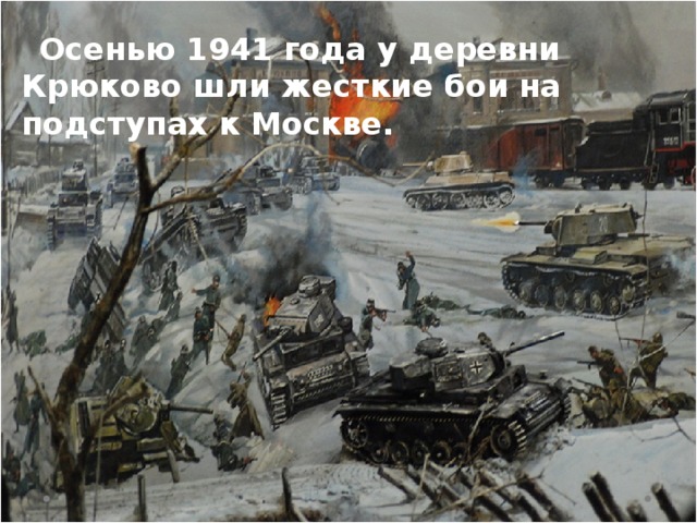  Осенью 1941 года у деревни Крюково шли жесткие бои на подступах к Москве.   