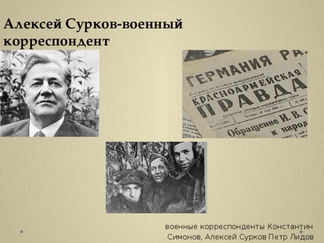 Алексей Сурков-военный корреспондент  военные корреспонденты Константин  Симонов, Алексей Сурков Петр Лидов 