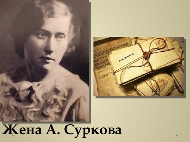 Жена А. Суркова 