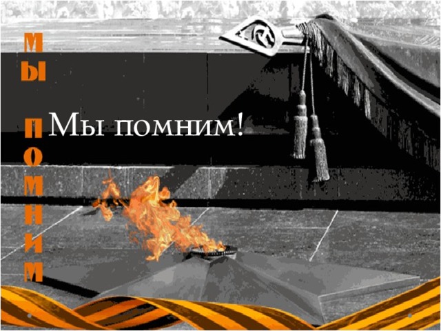 Мы помним! 