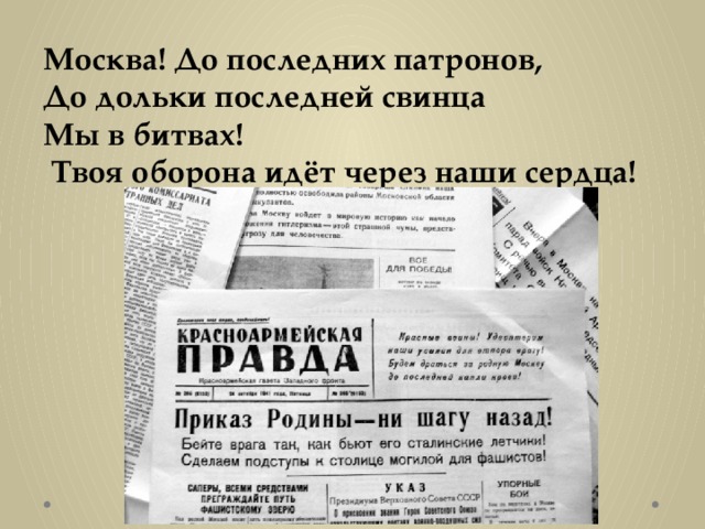 Москва! До последних патронов,  До дольки последней свинца  Мы в битвах!  Твоя оборона идёт через наши сердца!   