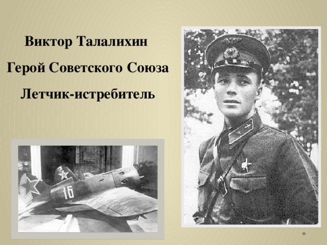Виктор Талалихин Герой Советского Союза Летчик-истребитель  